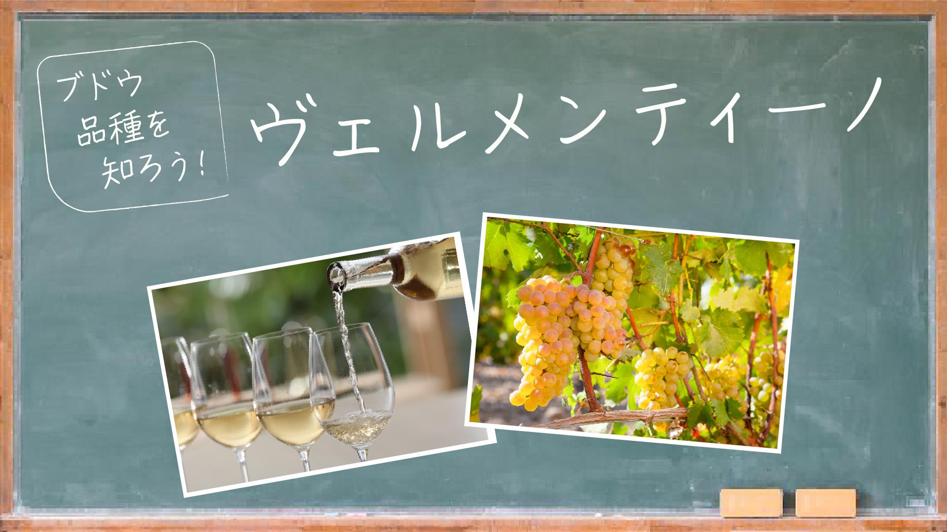 ヴェルメンティーノ