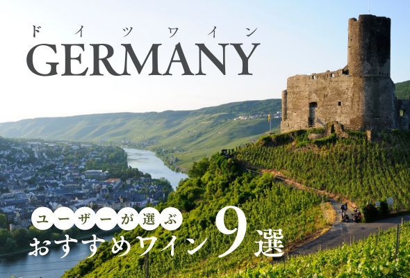 【2025年】おすすめドイツワイン9選【80銘柄から厳選】