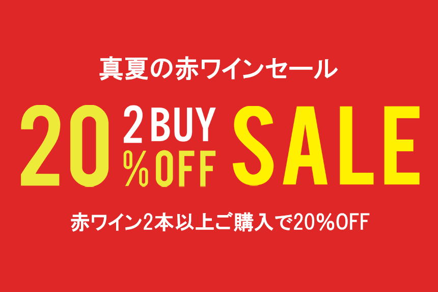 ２BUY 20％OFF　真夏のHOTな赤ワインセール！！<船橋東武店が選ぶ今月のおすすめ>