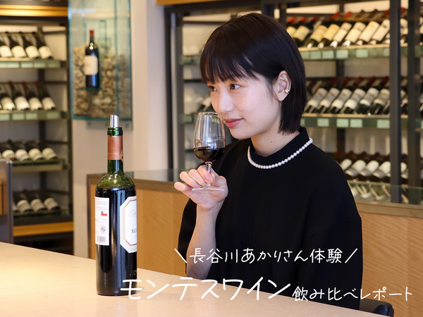 ワイン初心者・長谷川あかりさんが体験！モンテスワイン飲み比べ【レシピあり】