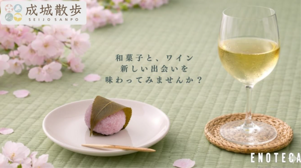 成城散歩×ENOTECA コラボペアリングメニュー