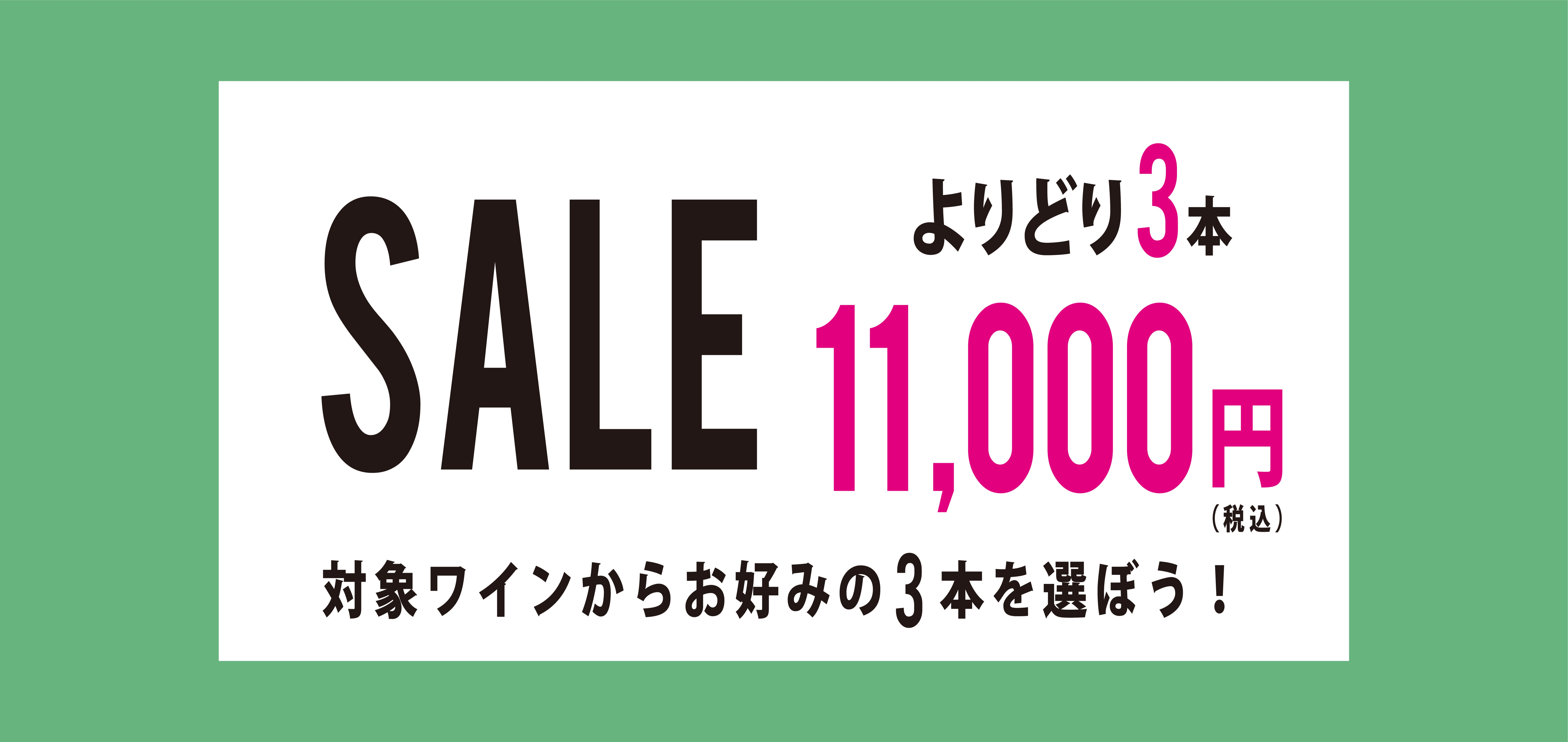 9月4日(水)よりスタート！よりどり3本11,000円(税込)SALE開催