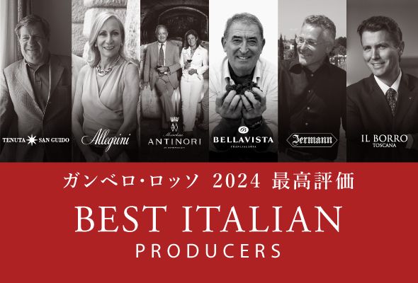 ガンベロ・ロッソ2024最高評価 ベスト・イタリアン・プロデューサーズ