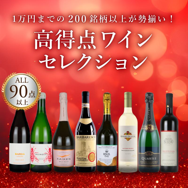 高得点ワインセレクション【200銘柄以上が勢揃い】 | エノテカ