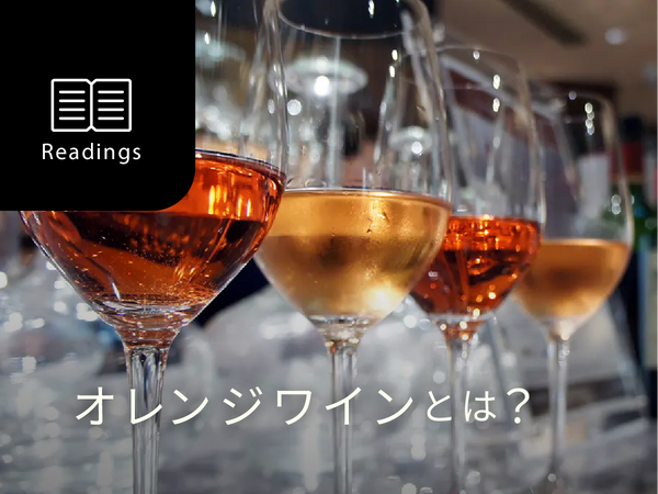 【ソムリエ解説】オレンジワインとは？