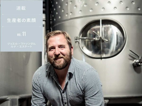 【生産者の素顔】vol.11 ジョエル・ワトソンさん/ルナ・エステート