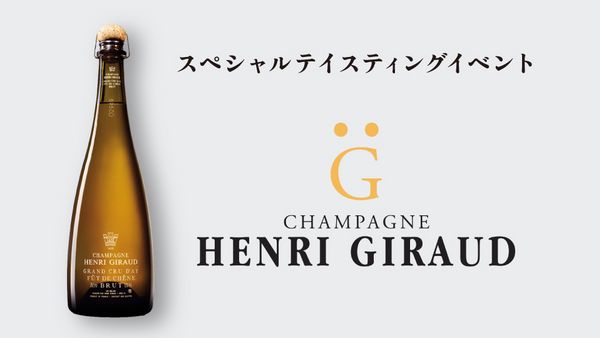 スペシャルテイスティングイベント「HENRI GIRAUD」