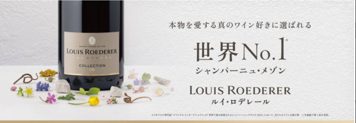 【事前予約 受付中】ルイ・ロデレール/コレクション246　気になる味わいは・・・