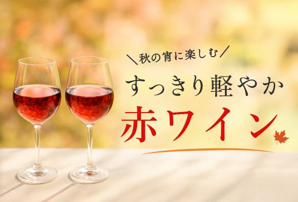 すっきり軽やか赤ワイン