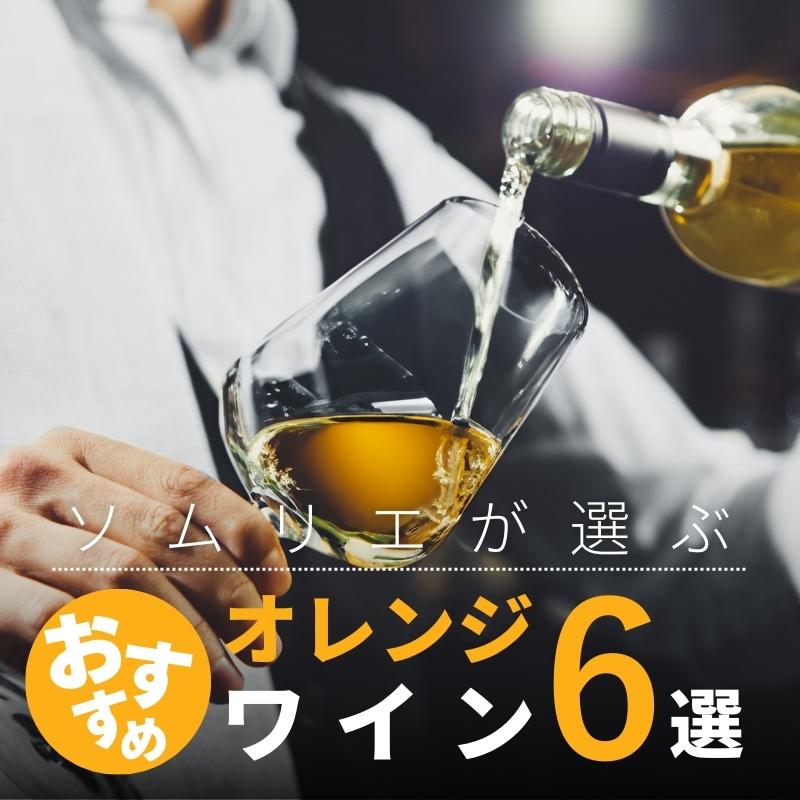 【2025年】おすすめオレンジワイン6選【50銘柄から厳選】