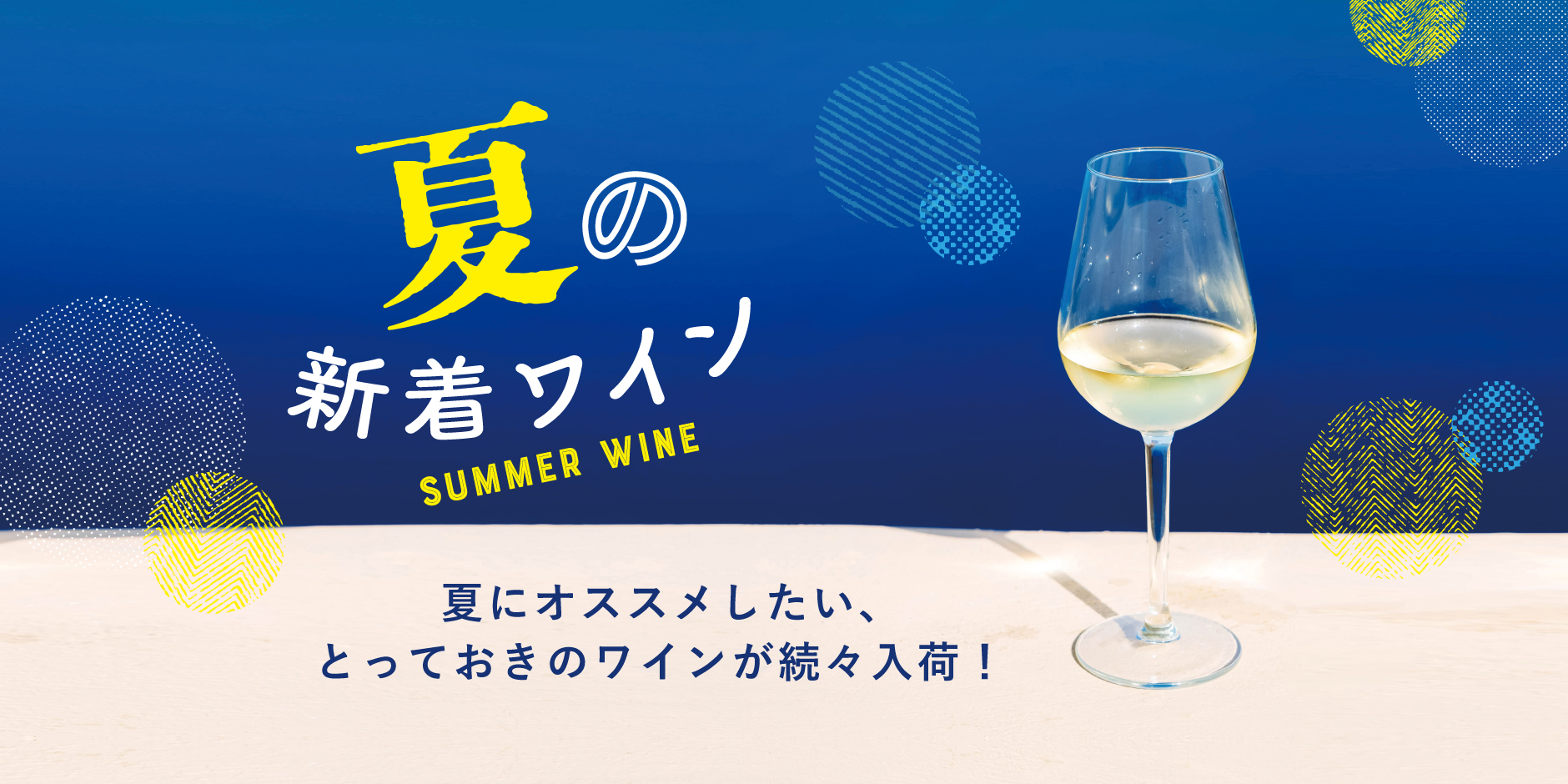 夏ワイン