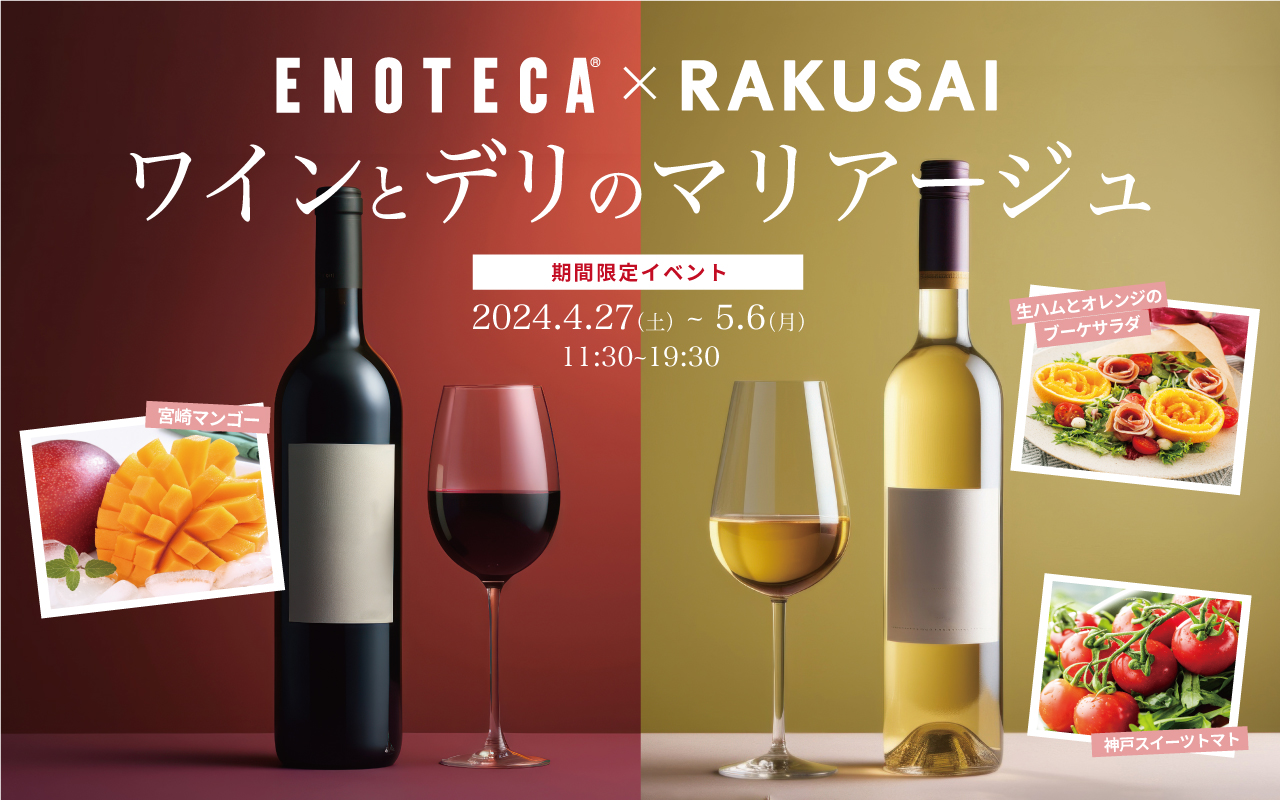 期間限定】ENOTECA × RAKUSAI コラボイベント開催中！！ | エノテカ - ワイン通販