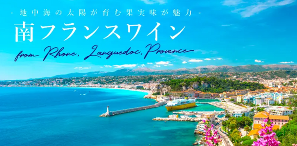 六本木テイスティングサロン　「南フランス」～ローヌ、プロヴァンス、ラングドック～