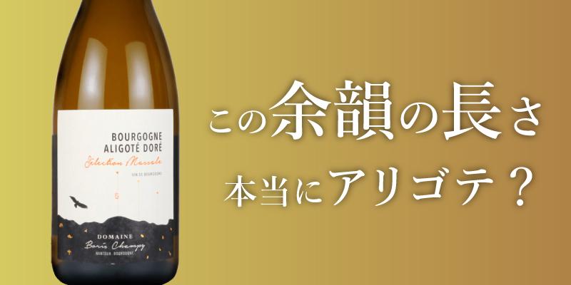 ブルゴーニュ・アリゴテ ドレ・セレクション・マッサル