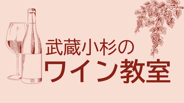 武蔵小杉のワイン教室【7月のテーマはシャルドネ】