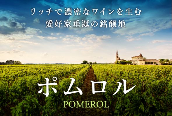 リッチで濃密なワインを生む、愛好家垂涎の銘醸地『ポムロル』