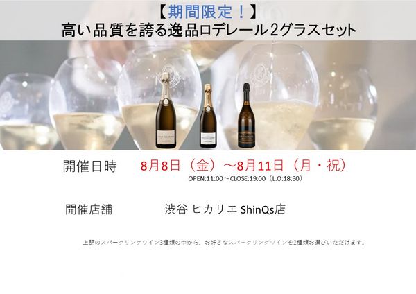 【期間限定！】高い品質を誇る逸品ロデレール2グラスセット