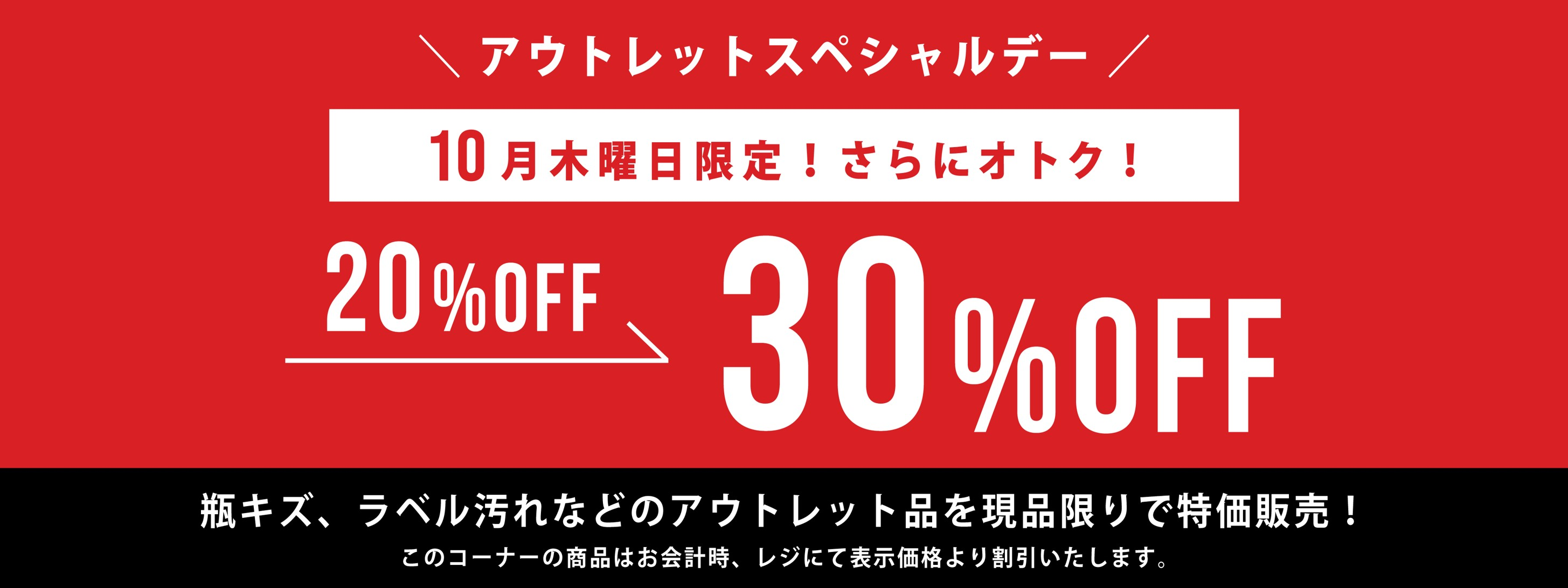 10月木曜日限定アウトレット品30%OFFセールのご紹介