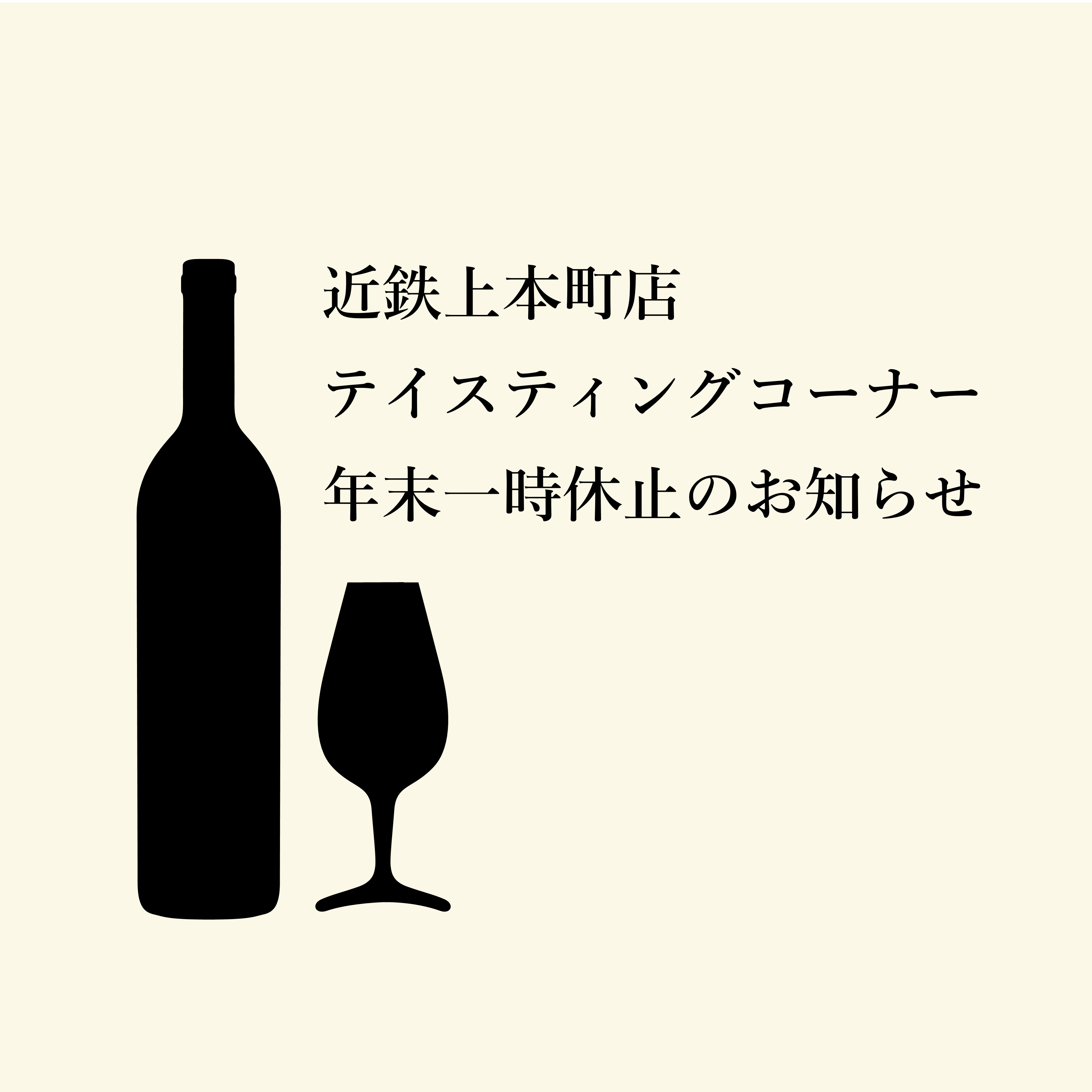 テイスティングコーナー 年末一時休止のお知らせ
