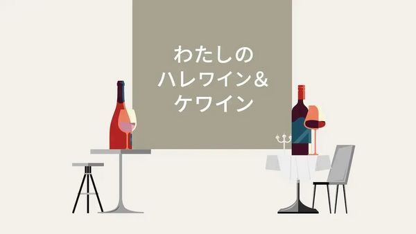 【わたしのハレワイン＆ケワイン】vol.14　一穂ミチさん