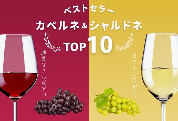 ベストセラー カベルネ＆シャルドネ TOP10