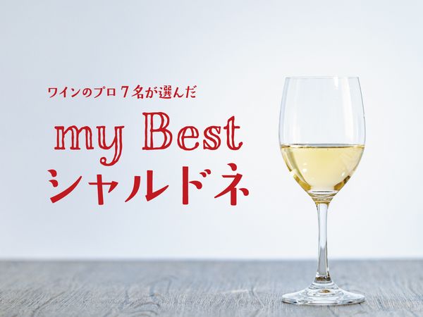 ワインのプロ７名が選んだ、my Bestシャルドネ