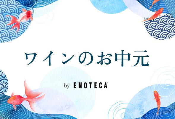 お中元・夏のギフトにおすすめのワイン