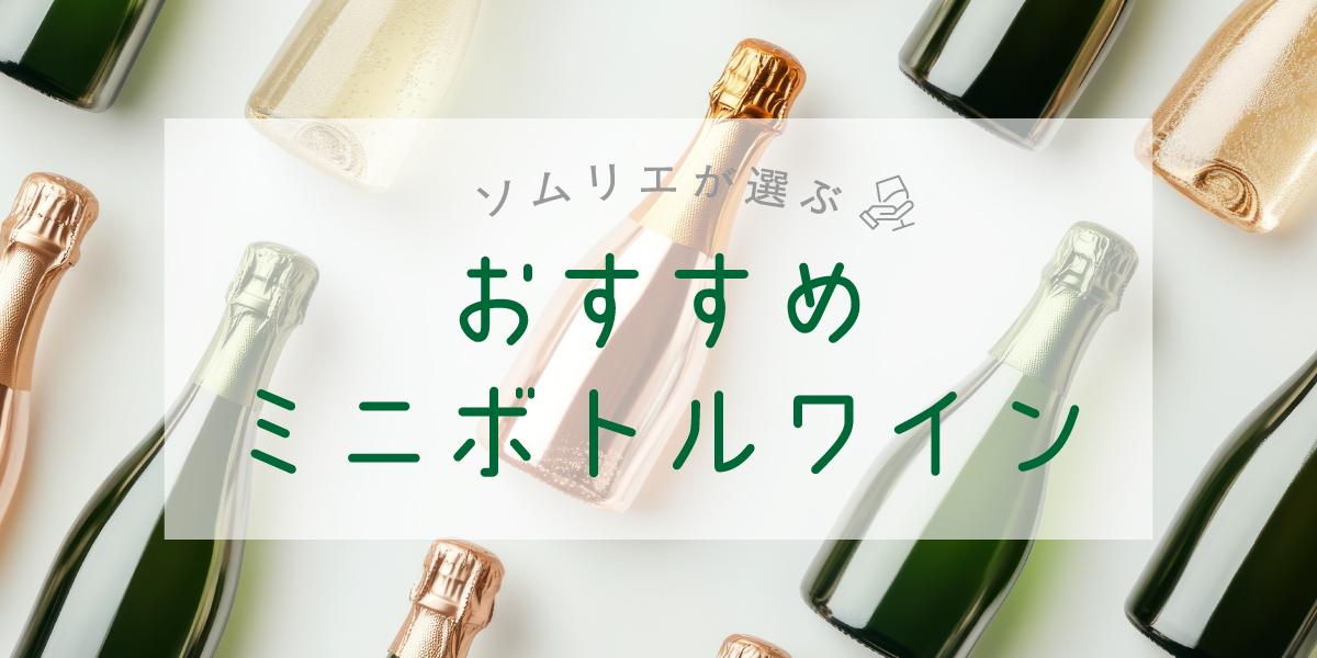 2026年】おすすめミニボトルワイン【ソムリエ厳選】 | エノテカ