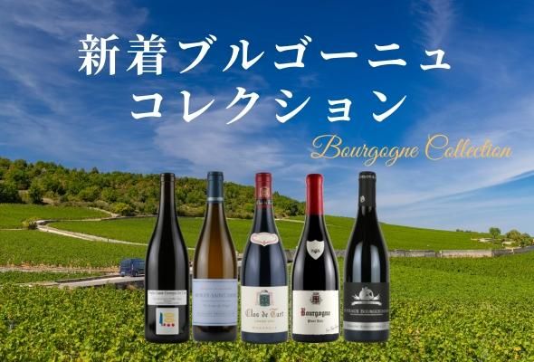 ブルゴーニュコレクション