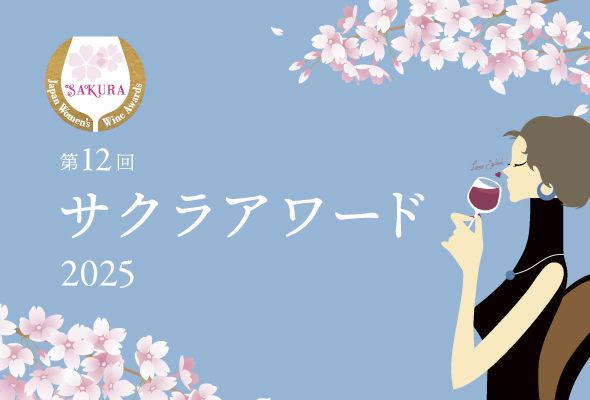 【たまプラーザ店限定】サクラアワードワイン　エノテカ受賞5種試飲会