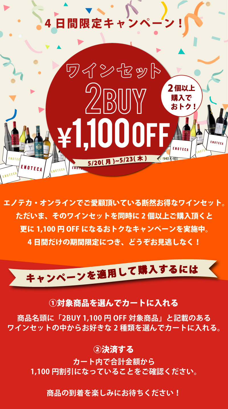 4日間限定！ワインセット2BUY1,100円OFFキャンペーン