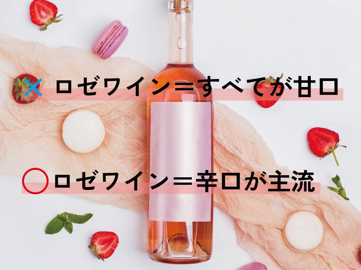 ロゼワインは辛口が主流