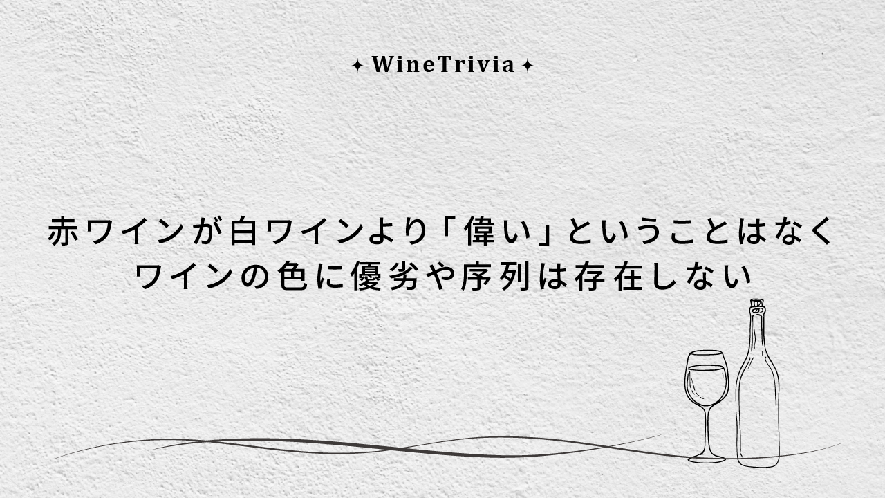 ワインの色に序列はない