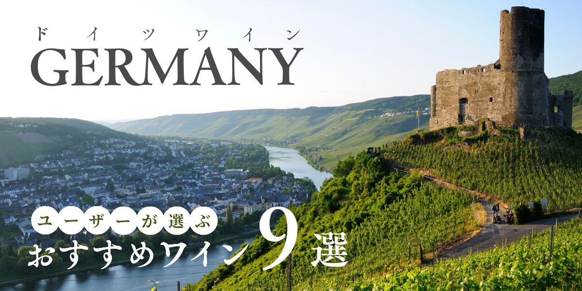 2025年】おすすめドイツワイン9選【80銘柄から厳選】 | エノテカ