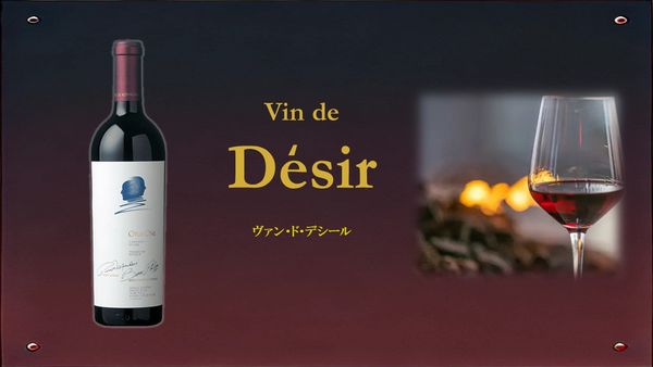 2026 NEW YEAR TASTING!!　Vin de Desir 「ヴァン・ド・デシール」