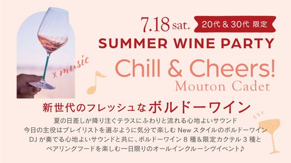 ＜20代30代限定イベント＞SUMMER WINE PARTY開催「Chill&Cheers！with Mouton Cadet」