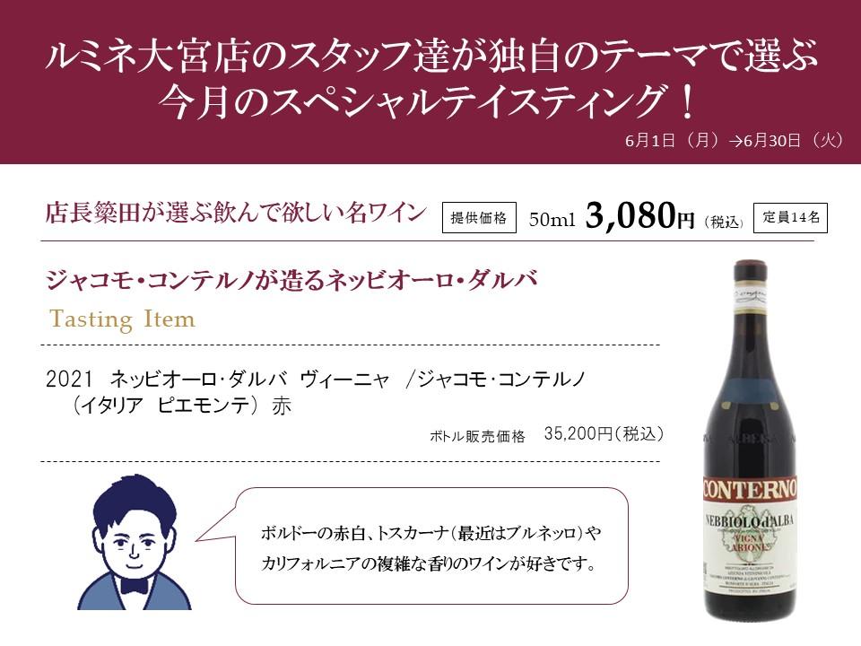 【ルミネ大宮店】今月のスタッフおすすめテイスティング