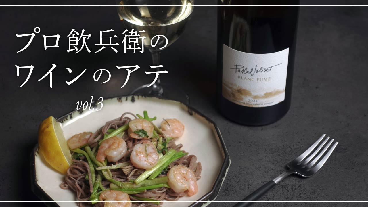 プロ飲兵衛のワインのアテ