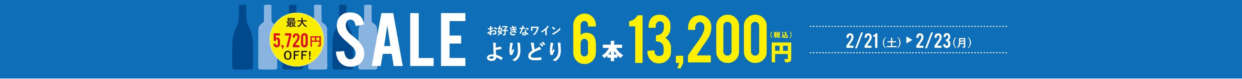 よりどり 6本13,200円