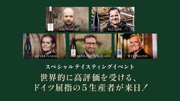 世界的に高評価を受ける、 ドイツ屈指の５生産者が来日！