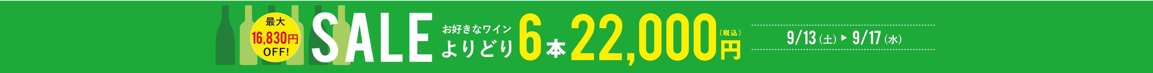 よりどり6本22,000円