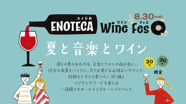 【20代30代限定】「僕らの夏のおわりは、音楽とワインの夜が良い。」30種の夏ワインと音楽を楽しむ一夜限りのスペシャルイベント「エノテカ・ワイン・フェス　夏と音楽とワイン」