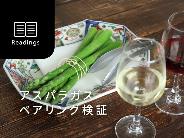 【春野菜ペアリング検証】アスパラガスはワインと合う？