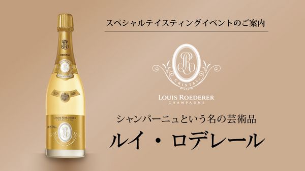 生産者イベント「ルイ・ロデレール」