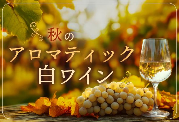 秋に飲みたいアロマティック白ワイン