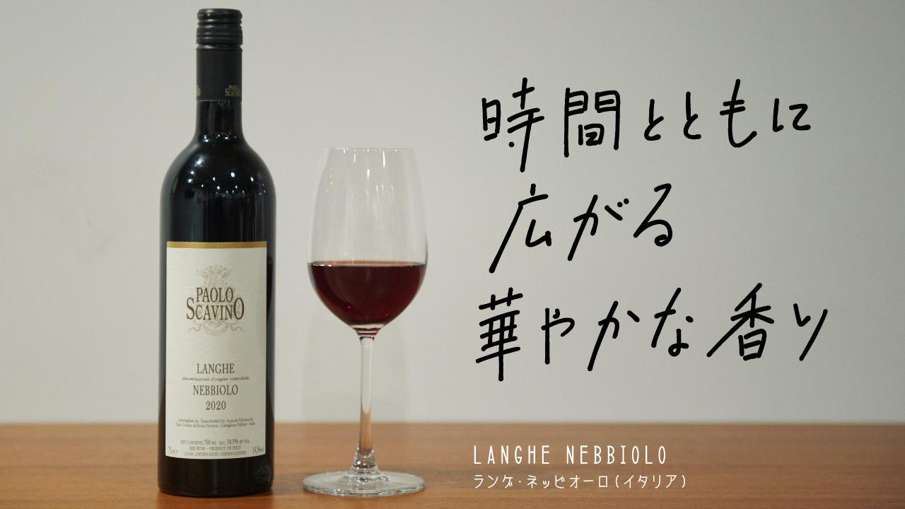 ランゲ・ネッビオーロ