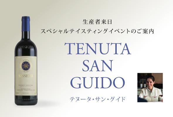 2010年サッシカイアも提供！生産者来日イベント「テヌータ・サン・グイド」 | エノテカ - ワイン通販