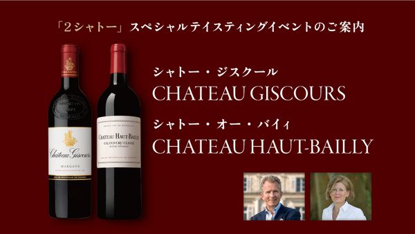 生産者来日イベント「CH.GISCOURS＆CH.HAUT BAILLY」