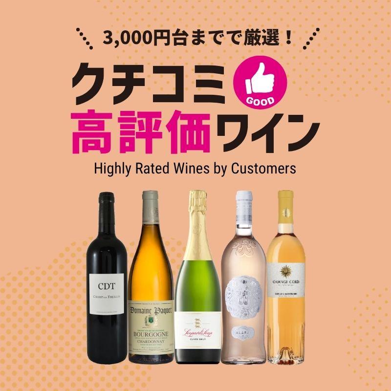 クチコミ高評価ワイン【3,000円台までで厳選】