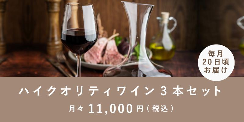 ハイクオリティワイン3本セット